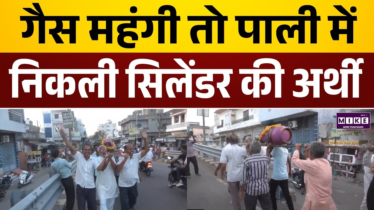 LPG Cylinder महंगी तो Pali में निकली अर्थी | Rajasthan News | Latest News