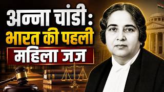Anna Chandy Biography: भारत की पहली महिला जज | Indian First Woman Judge History