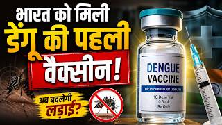Dengue Vaccine Qdenga : भारत को मिली डेंगू की पहली वैक्सीन! | Latest News | Hindi News