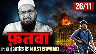 मुंबई हमले का सच: ISI और हाफिज सईद का वो खूनी प्लान?