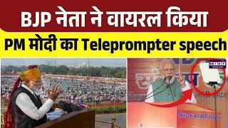 West Bengal Assembly Election Results 2026: BJP नेता ने किया viral मोदी Teleprompter speech |Mamata