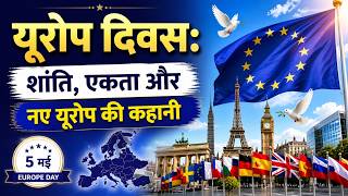 Europe Day 2026: क्यों खास है 5 मई? | Europe Day history | European history