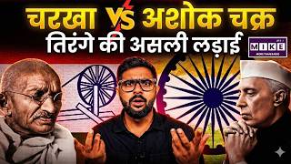 गांधी जी ने क्यों कहा - मैं तिरंगे को सलाम नहीं करूंगा ? | Epic Story of Indian Flag