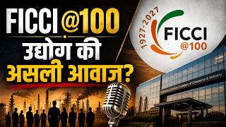 FICCI @100: उद्योग की असली आवाज? | FICCI 100 years | FICCI role in Indian economy