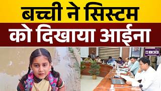 Lakhimpur Kheri News: “DM अंकल, हमारी सड़क बनवा दो” बच्ची की गुहार वायरल | Latest News