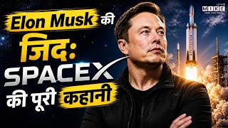 SpaceX की शुरुआत: कैसे Elon Musk ने बदला स्पेस गेम | NASA | SpaceX Success Story