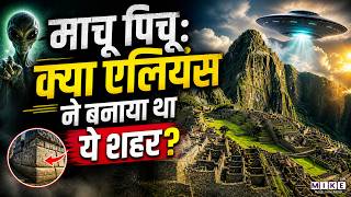 माचू पिचू: क्या एलियंस ने बनाया था ये शहर? | Machu Picchu Mystery | Machu Picchu Discovery