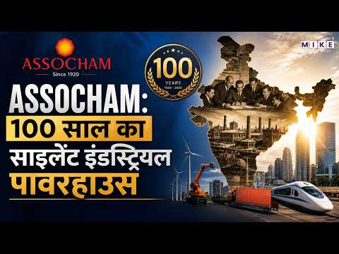 ASSOCHAM: 100 साल का साइलेंट इंडस्ट्रियल पावरहाउस | ASSOCHAM History | ASSOCHAM Role in Economy