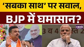 Suvendu Adhikari के बयान से BJP में हलचल | WB Election Result 2026 | Latest News