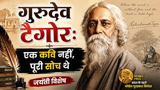 Rabindranath Tagore Jayanti: एक कवि नहीं, पूरी सोच थे | Rabindranath Tagore Biography