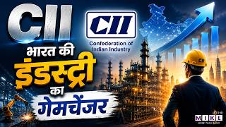 CII Explained: भारत की इंडस्ट्री का गेमचेंजर | India Industrial Development | Business News