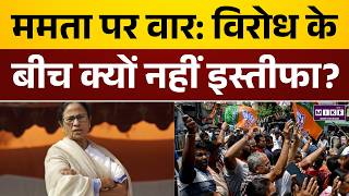 WB Election Result 2026: ममता पर हमला, इस्तीफे पर सस्पेंस | Mamata Banerjee | BJP | TMC