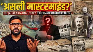 जनरल डायर के पीछे कौन था असली मास्टरमाइंड ? किस वजह से चली थी गोली?