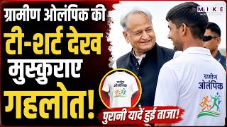 ग्रामीण ओलंपिक की टी-शर्ट देख मुस्कुराए गहलोत! | Ashok Gehlot | Rajasthan News | Trending News