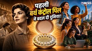 दुनिया की पहली बर्थ कंट्रोल पिल ने कैसे बदल दी महिलाओं की जिंदगी? | Birth Control Pill History