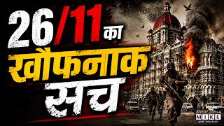 26/11 Mumbai Attack: मुंबई की सबसे खौफनाक रात | 26/11 Terror Attack Full Story | Mumbai Attack