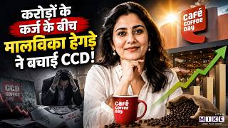 Malavika Hegde Story: संकट में भी नहीं हार मानी, बचाई CCD! | CCD Success Story | Cafe Coffee Day