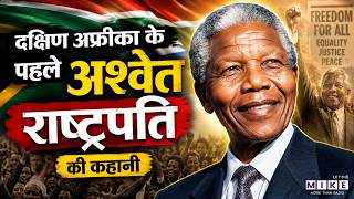 Nelson Mandela: South Africa के पहले अश्वेत राष्ट्रपति | Nelson Mandela Biography History