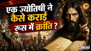 रूस की क्रांति : एक अमीर देश ने अपने राजा को क्यों मार दिया | Dark History of Russian Revolution