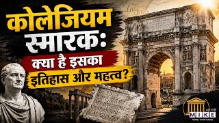 Colosseum क्या है इसका इतिहास और महत्व? | Rome Colosseum Monument Explained