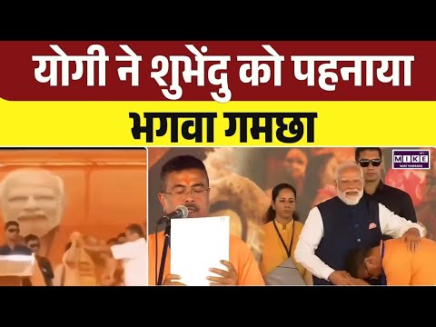 CM Yogi Viral Video : योगी ने शुभेंदु को पहनाया भगवा गमछा | Bengal New