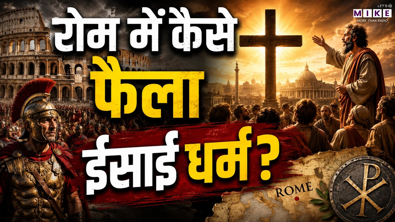 यीशु की मौत से रोम के राजधर्म तक की कहानी | How Christianity Grew Despite Brutal Persecution