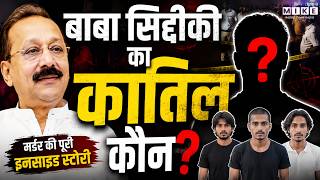 Anmol Bishnoi नहीं! Baba Siddique Murder का Mastermind कोई और है, लेकिन कौन? | Lawrence Bishnoi Gang