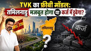 TVK Freebies 2026 : तमिलनाडु मजबूत होगा या कर्ज में डूबेगा? | Thalapathy Vijay | Tamilnadu