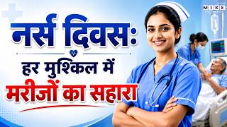 International Nurses Day 2026: क्यों मनाया जाता है नर्स दिवस? | Florence Nightingale
