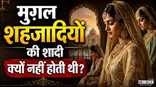 क्यों उम्रभर कुंवारी रहीं मुगल शहजादियां? सत्ता का काला सच! | Why Mughal Princess Were Not Married?