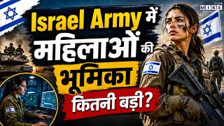 Israel Women Army: Israel Army में महिलाओं की भूमिका कितनी बड़ी?