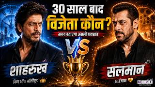 SRK vs Salman 30 Saal ki Dosti mein Kaun Jeet Gaya? Box Office, Business, Legacy — Faisla Aaj Hoga