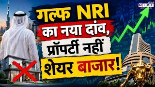 Gulf NRI Investment Trend: गल्फ NRI का नया दांव, प्रॉपर्टी नहीं शेयर बाजार! | Share Market