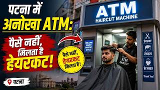 Bihar Viral News : अनोखा ATM यहां पैसे नहीं, कटते हैं बाल! | SBI ATM Salon Shop Viral Video