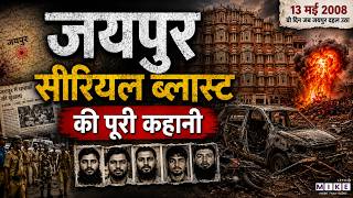 Jaipur Blast : जब धमाकों से दहल उठा पूरा जयपुर | Jaipur Serial Blast 2008 Full Story
