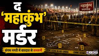 45 करोड़ लोगों की भीड़ में भी पकड़ा गया कातिल बाप। MAHA KUMBH MURDER CASE
