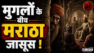 मराठों का जासूसी नेटवर्क कैसे काम करता था? | The Spy Network Of Marathas