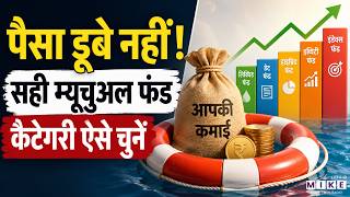 सही म्यूचुअल फंड कैटेगरी कैसे चुनें? | Mutual Fund Investment Guide | Best Mutual Fund Category Tips