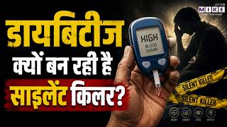 Diabetes क्यों बन रही है साइलेंट किलर? | Diabetes Symptoms & Prevention | Health News Hindi