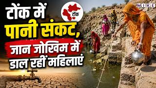 Tonk Water Crisis: महिलाएं जान जोखिम में डाल भर रहीं पानी | Viral Video | Rajasthan News