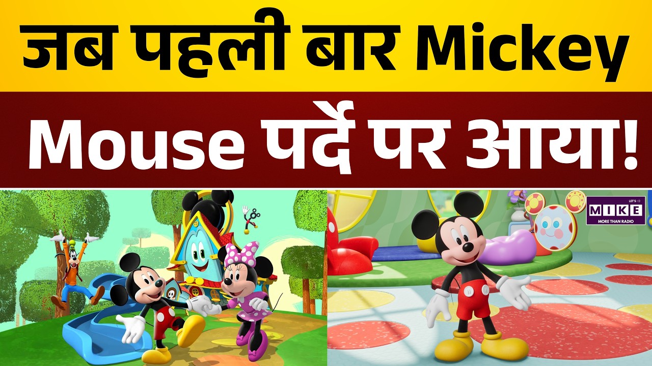 जब पहली बार Mickey Mouse पर्दे पर आया | Mickey Mouse First Appearance | Animation History