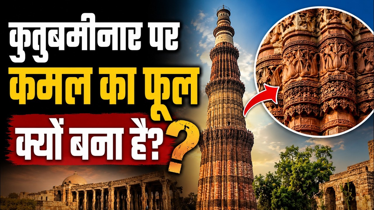 कुतुबमीनार के 27 मंदिरों का असली सच | Controversial History of Qutub Minar