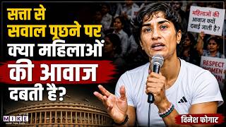 Vinesh Phogat के धरने से महिला सशक्तिकरण पर बहस | Brij Bhushan Singh | Latest News