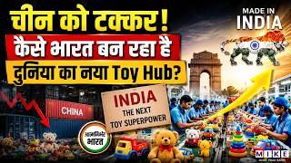 चीन को टक्कर! कैसे भारत बन रहा है दुनिया का नया Toy Hub? | India Toy Industry Growth