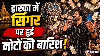 Money Rain: भजन गायक पर नोटों की बारिश ! | Gujrat News | Latest News