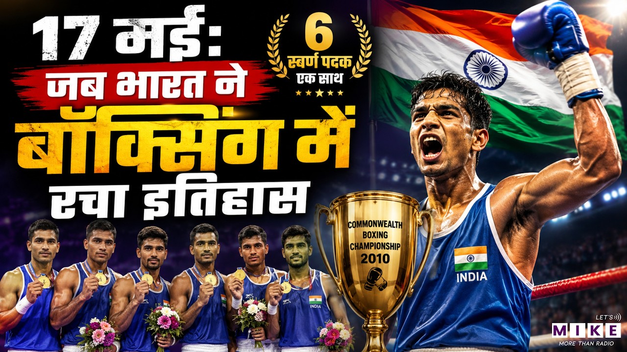 17 May 2010: जब India ने Commonwealth Boxing Championship में रचा इतिहास