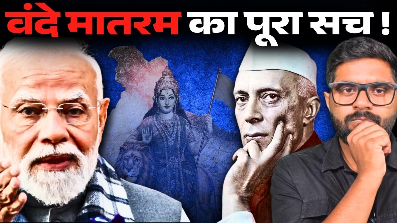 क्या जिन्ना के दबाव में बदल दिया गया वंदे मातरम? | Reality of Vande Matram