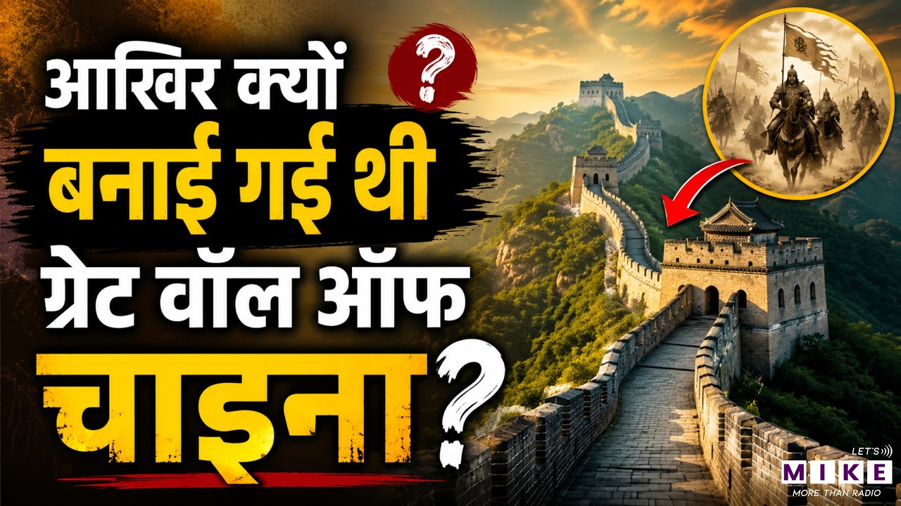 Great Wall of China | ग्रेट वॉल ऑफ चाइना क्यों बनाई गई? | Why was the Great China wall built?
