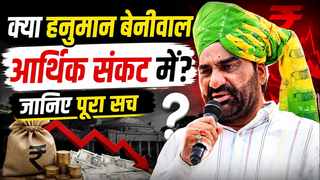 Hanuman Beniwal Latest News: क्या हनुमान बेनीवाल आर्थिक संकट में? | Rajasthan News | RLP