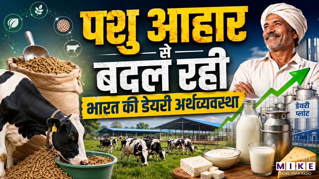 कैसे पशु आहार Industry बदल रही है भारत की Dairy Economy | Animal Feed Industry India
